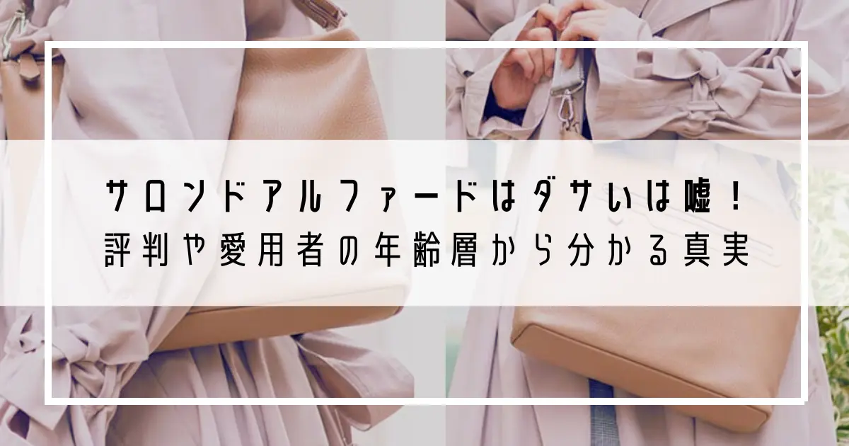 サロンドアルファードはダサいは嘘！評判や愛用者の年齢層から分かる真実